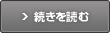 続きを読む