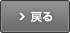 戻る