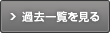 過去一覧を見る